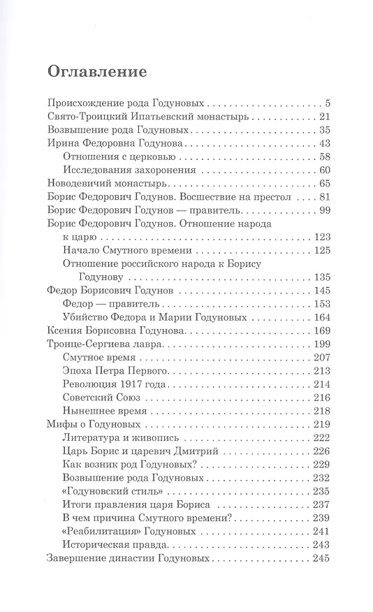 Книга Годуновы. Исчезнувший род. (Екатерина Левкина) — 2