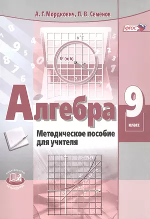 Алгебра. Методическое пособие для учителя. 9 класс — 2860669 — 1