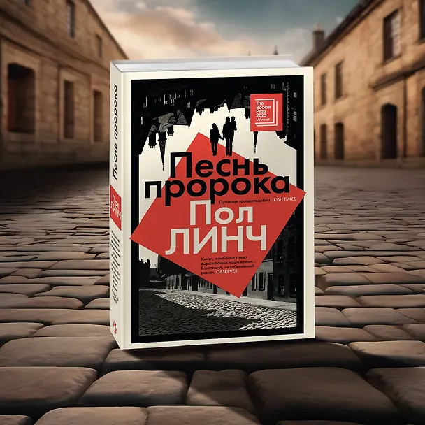 Книга Песнь пророка (Пол Линч) — 13