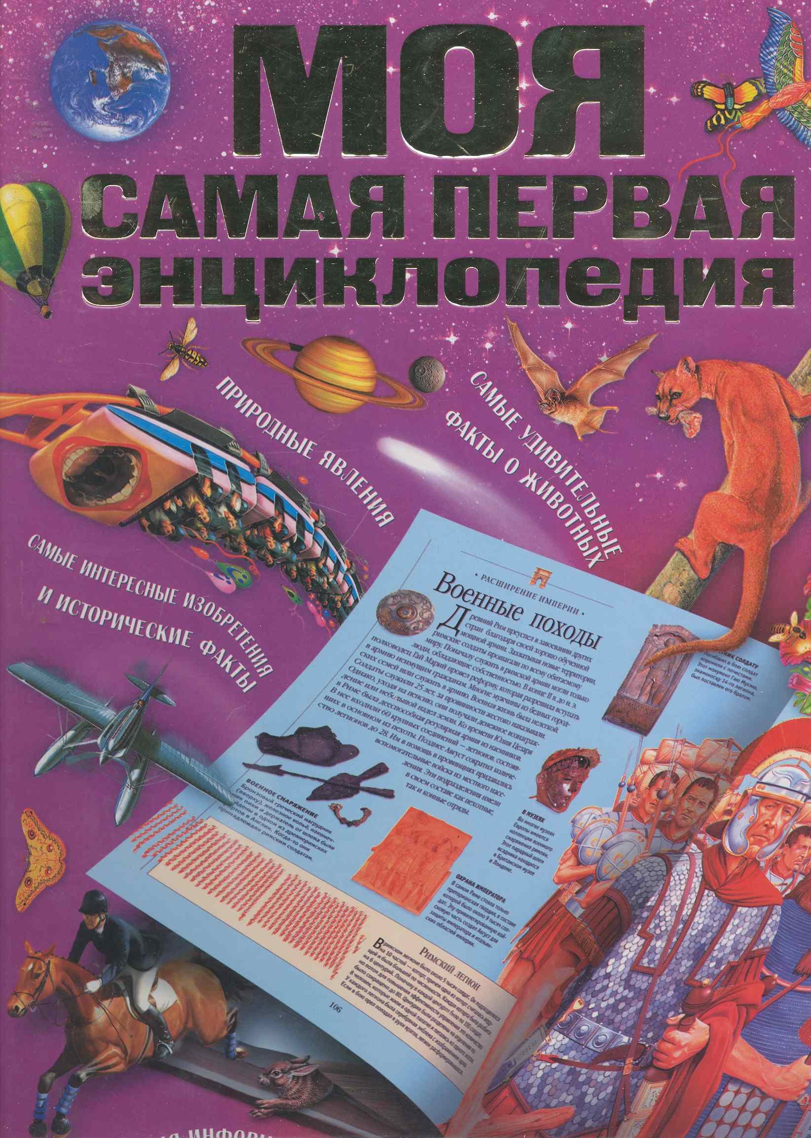 

Моя самая первая энциклопедия