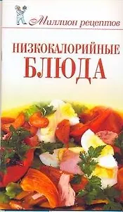 Низкокалорийные блюда