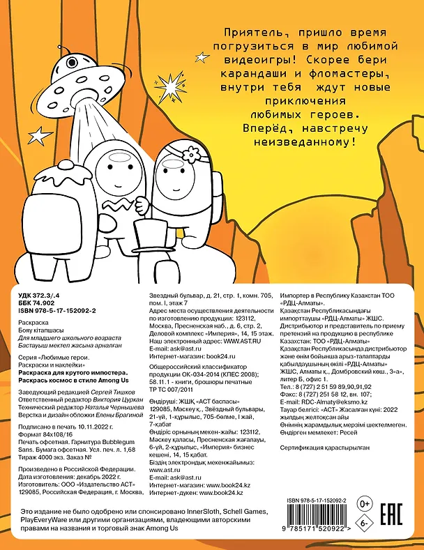 Книга Раскраска для крутого импостера. Раскрась космос в стиле Among Us () — 2