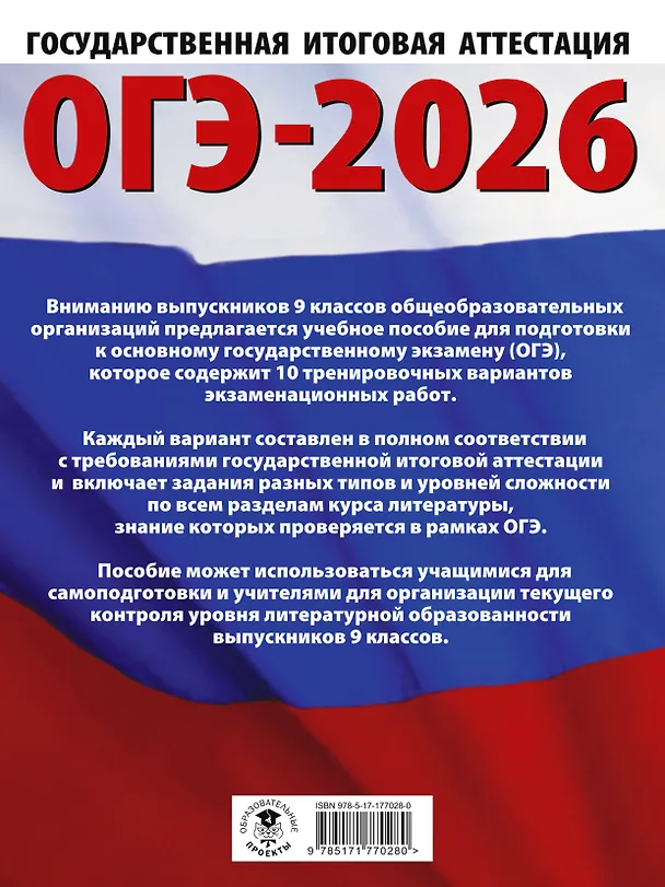 Книга ОГЭ-2026. Литература. 10 тренировочных вариантов экзаменационных работ для подготовки к основному государственному экзамену (Елена Зинина, Алексей Федоров) — 2