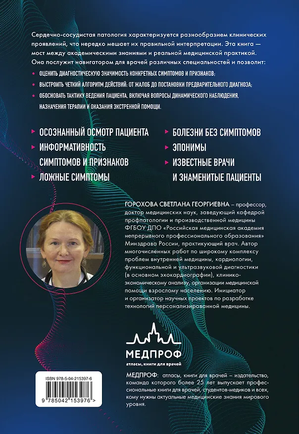 Книга Симптомы и признаки болезней сердца в клинической практике врача (Светлана Горохова) — 2