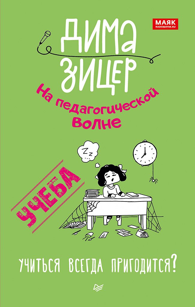 Учеба. Учиться всегда пригодится? Зицер Вадим Семенович