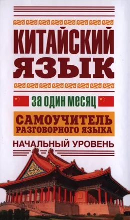 Китайский язык за один месяц. Самоучитель разговорного языка. Начальный уровень — 2398279 — 1