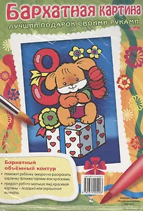 Бархатная картина. Щенок. Лучший подарок своими руками