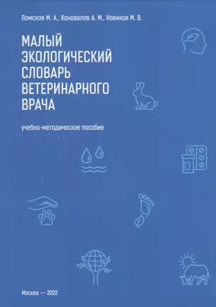 Малый экологический словарь ветеринарного врача: Учебно-методическое пособие — 2944734 — 1