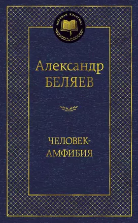 Человек-амфибия — 2581851 — 1