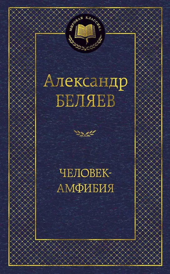 Книга Человек-амфибия (Александр Беляев) — 1