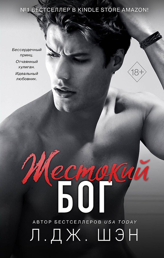 Книга Школа Всех Святых. Жестокий бог (#3) (Л.Дж. Шэн) — 1