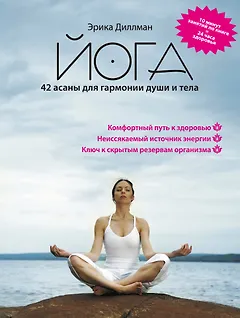 Йога. 42 асаны для гармонии души и тела