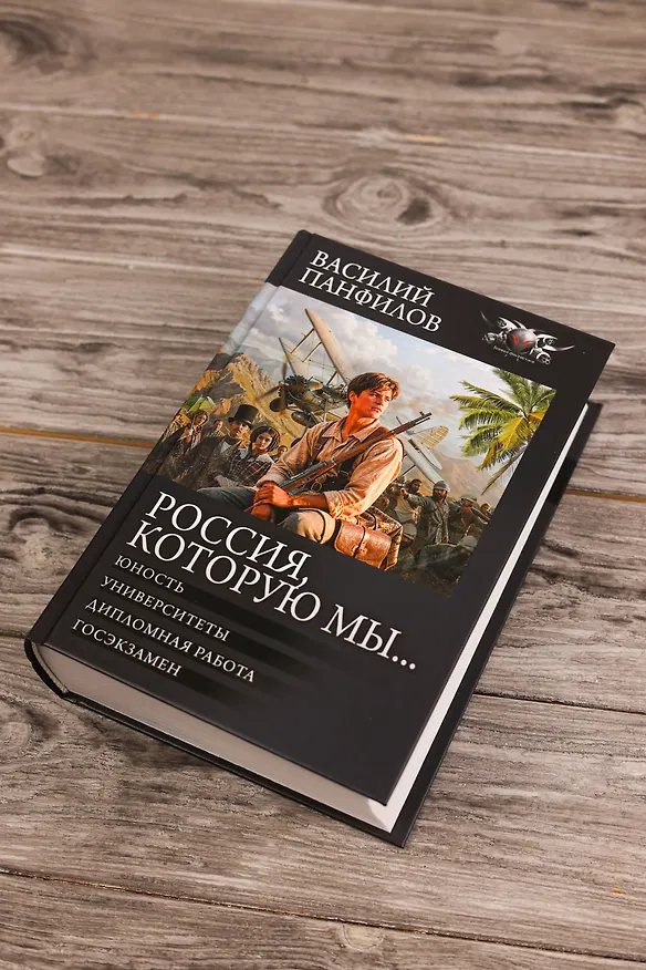 Книга Россия, которую мы...-2 (Василий Панфилов) — 7