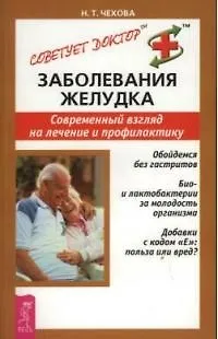 Книга Заболевания желудка: Современный взгляд на лечение и профилактику (Н. Чехова) — 1
