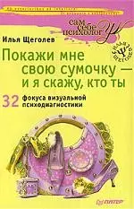 Покажи мне свою сумочку - и я скажу, кто ты. 32 фокуса визуальной психодиагностики — 2184576 — 1