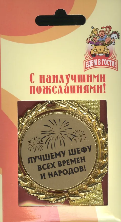 Медаль подарочная Лучшему шефу всех времен и народов (med04-158) 2307079 — 2
