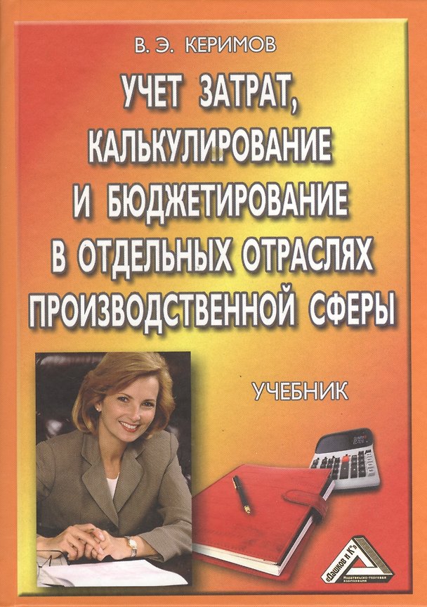 Книга Учет затрат, калькулирование и бюджетирование в отдельных отраслях производственной деятельности: Учебник / 7-е изд. перераб. и доп. (Вагиф Керимов) — 1
