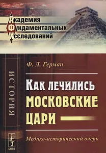 Как лечились московские цари Медико-исторический очерк (2 изд) (мАФИист) Герман