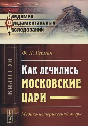 Как лечились московские цари Медико-исторический очерк (2 изд) (мАФИист) Герман — 2630233 — 1