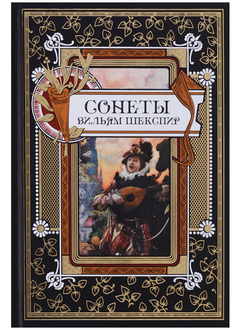 

Сонеты. Шекспир