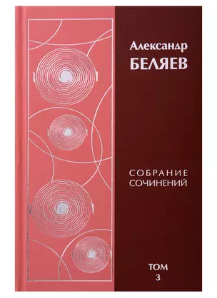 Александр Беляев. Собрание сочинений. Том 3. Властелин мира. Продавец воздуха. Вечный хлеб (комплект из 6 книг) — 2668625 — 1