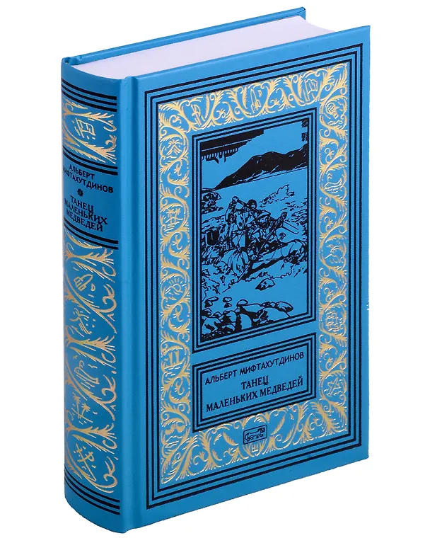 Книга Комплект Танец маленьких медведей. Очень маленький земной шар (2 книги) (Альберт Мифтахутдинов) — 5