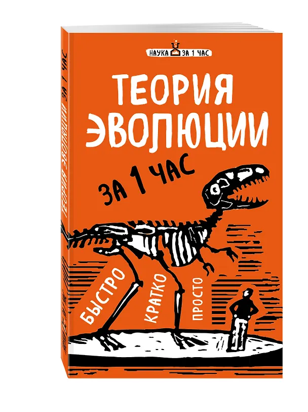 Книга Теория эволюции за 1 час (Наталья Сердцева) — 4