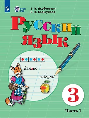 Книга Русский язык. 3 класс. Учебник. В 2-х частях. Часть 1 (для обучающихся с интеллектуальными нарушениями) (Эвелина Якубовская, Янина Коршунова)