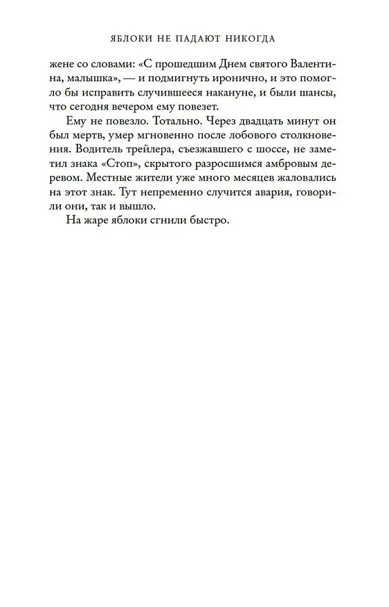 Книга Яблоки не падают никогда (Лиана Мориарти) — 10