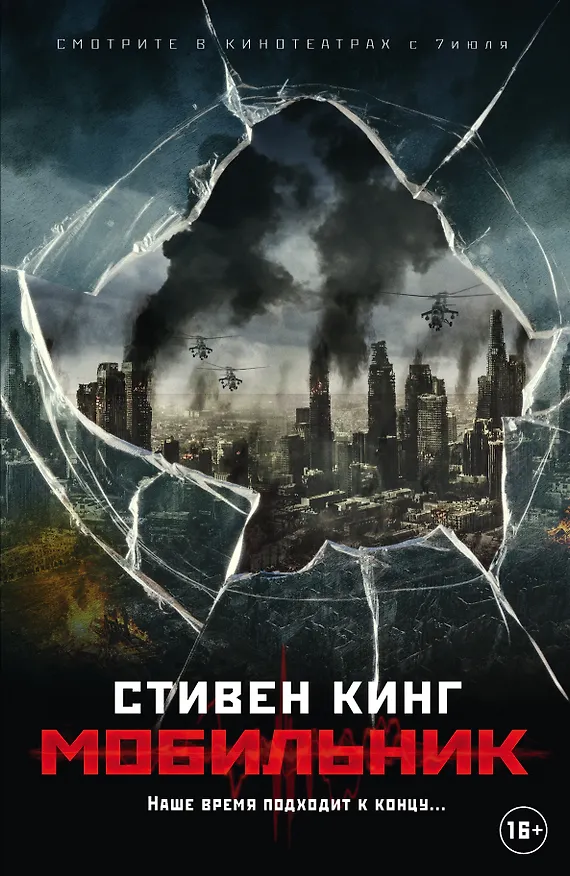 Книга Мобильник (Стивен Кинг) — 1