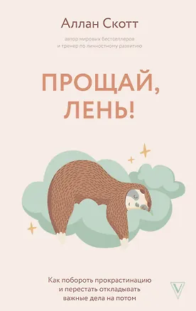 Книга Прощай, лень! Как побороть прокрастинацию и начать все успевать (Скотт Аллан)