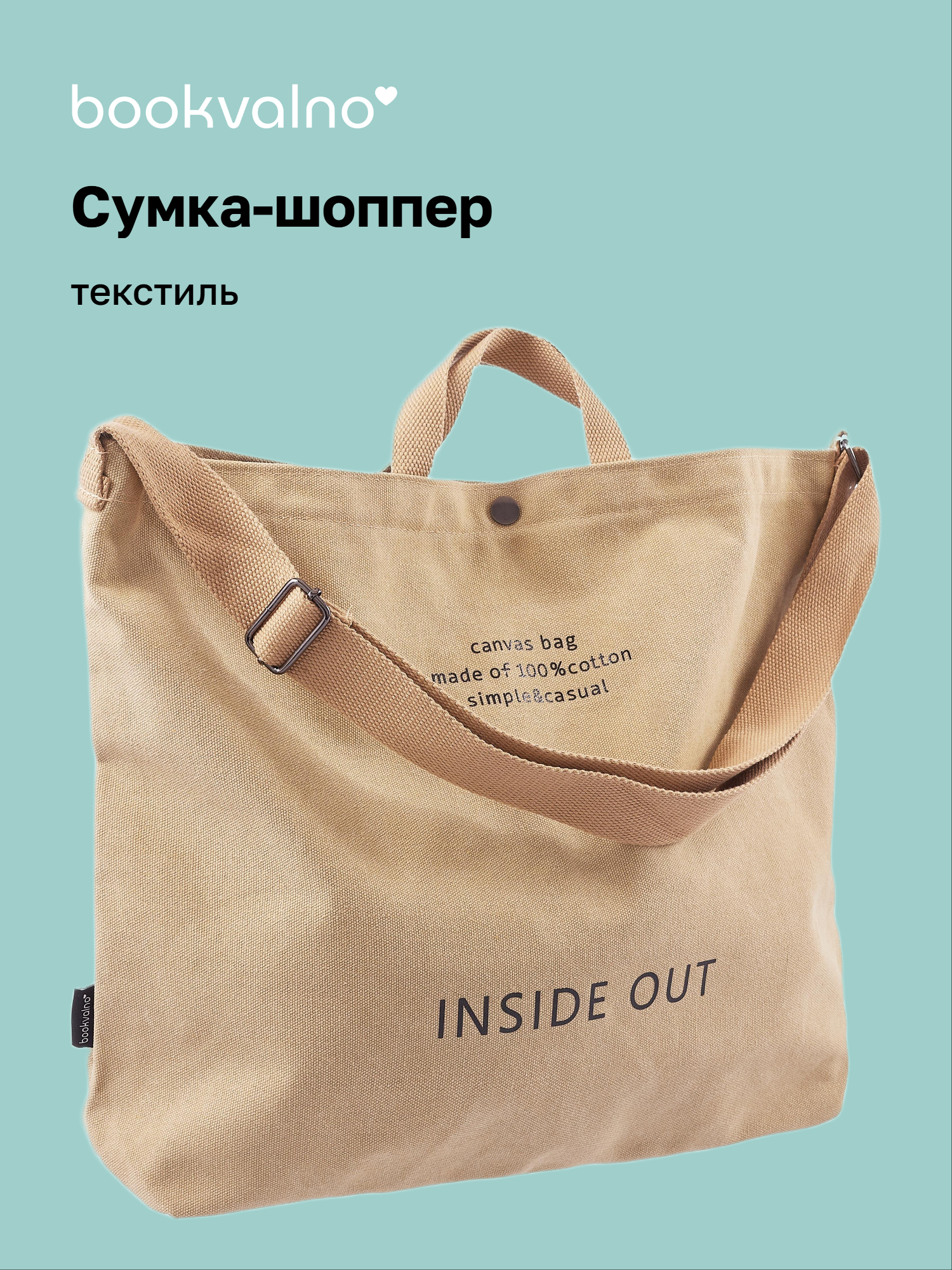 Сумка-шоппер с кнопкой Inside out (бежевая) (текстиль) (40х38) 🎁 купить ...