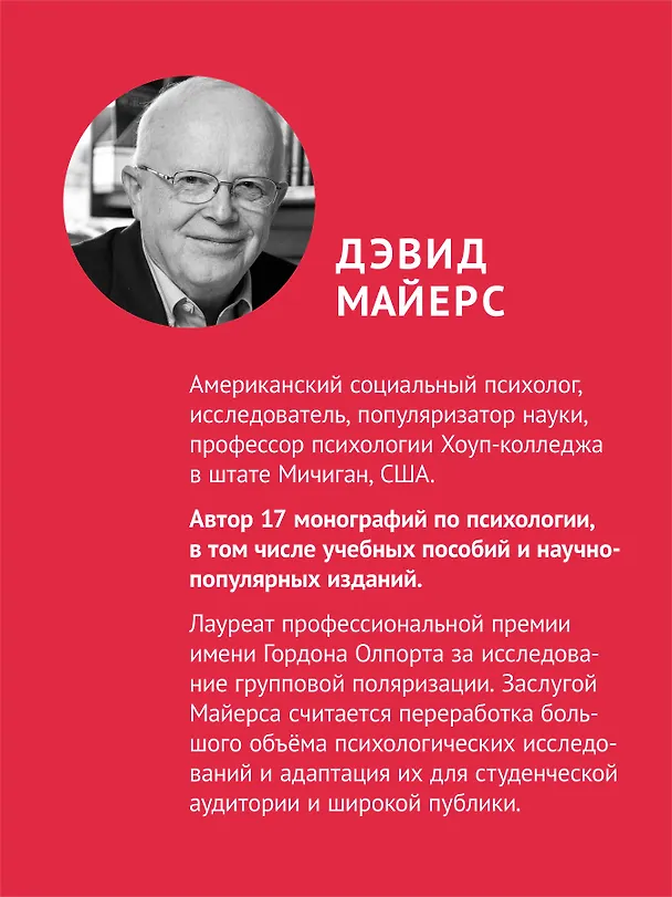 Книга Социальная психология. 7-е изд. (Дэвид Майерс) — 4