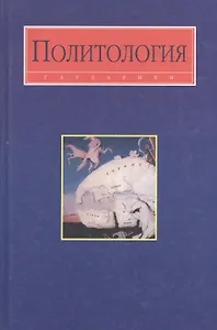 Политология: Учебник