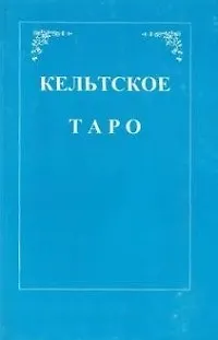 Книга Кельтское Таро (+карты) (м) Мэтьюс () — 2