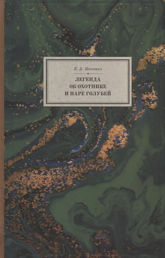Книга Легенда об охотнике и паре голубей (2 изд.) (BiblSanscrit/т.13) Коссович () — 1