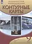 Контурные карты. Новейшая история. XX - начало XXI века. 9 класс — 2855784 — 3