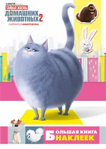 Тайная жизнь домашних животных 2. Большая книга наклеек