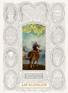 Мифология Elden Ring. Дар благодати