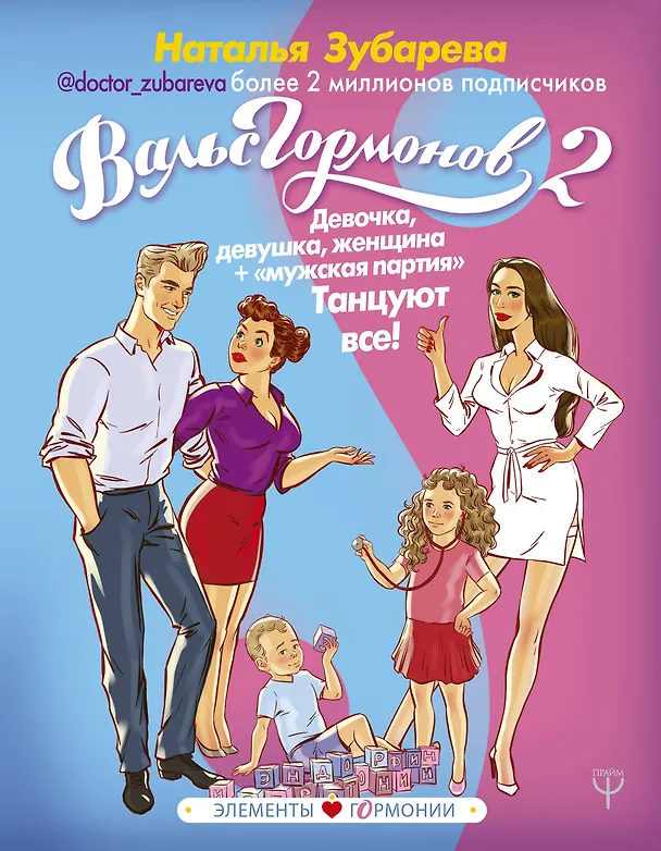 Книга Вальс Гормонов 2. Девочка, девушка, женщина + "мужская партия". Танцуют все! (Наталья Зубарева) — 1