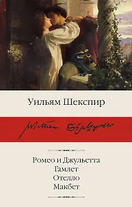 Ромео и Джульетта. Гамлет. Отелло. Макбет