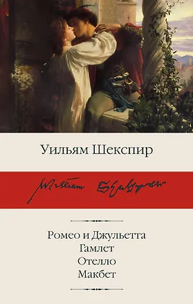 Книга Ромео и Джульетта. Гамлет. Отелло. Макбет (Уильям Шекспир)