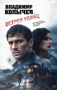 Остров убийц
