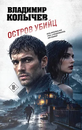 Книга Остров убийц (Владимир Колычев)
