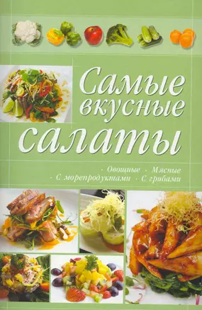 КБ(цвет/скр).Самые вкусные салаты — 2271841 — 1