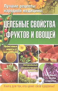 Целебные свойства фруктов и овощей