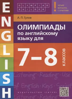 Олимпиады по английскому языку для 7-8 классов. Четыре варианта с ответами — 2661735 — 1