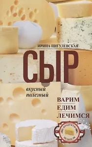 Сыр вкусный, целебный. Варим, едим, лечимся