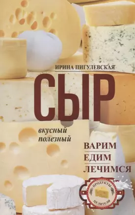 Сыр вкусный, целебный. Варим, едим, лечимся — 2682543 — 1