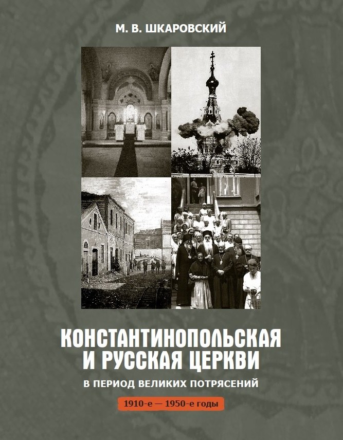 

Константинопольская и Русская Церкви в период великих потрясений (1910-е - 1950-е гг.)